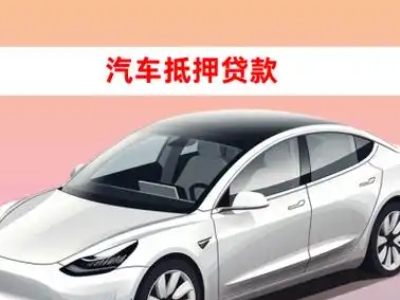 办理府谷车辆抵押贷款需要什么条件，优势以及结清手续?